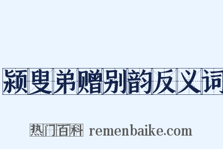 颍叟弟赠别韵反义词是什么意思的图片